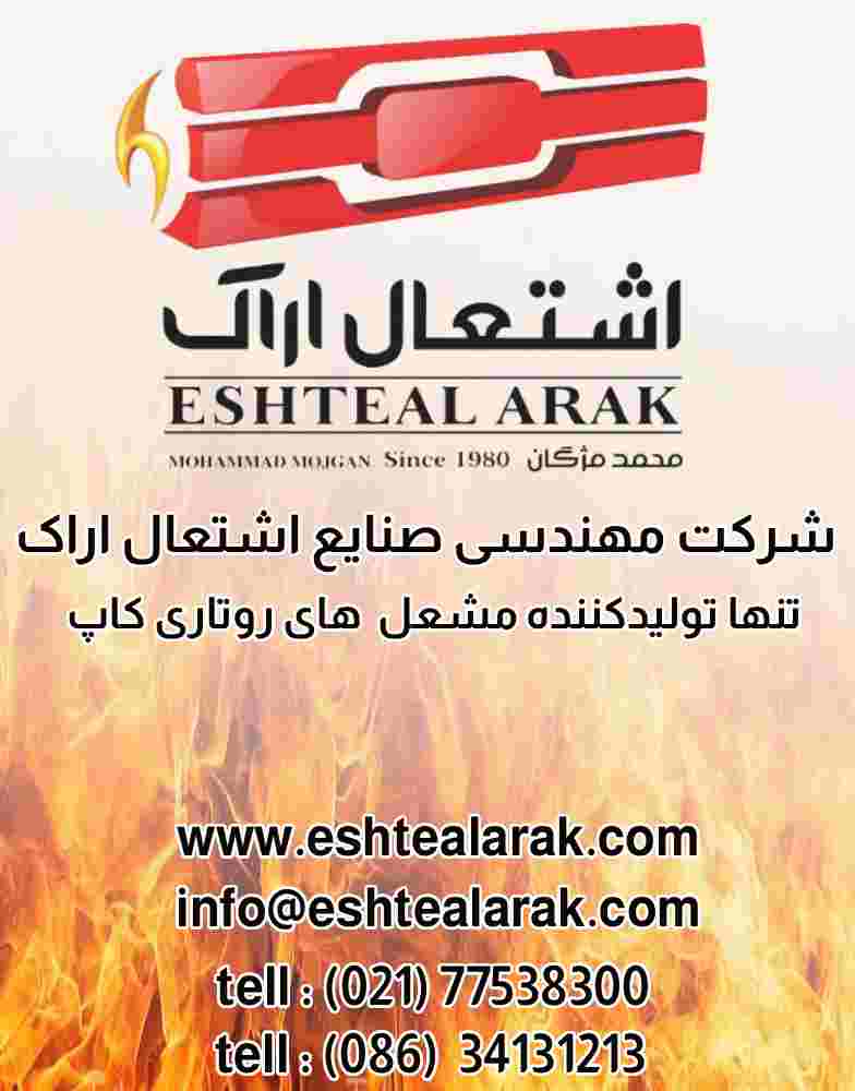 مهندسی صنایع اشتعال اراک